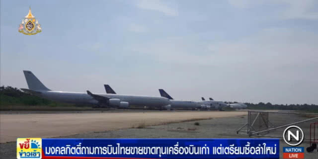 "มงคลกิตติ์" ปล่อยทีเด็ด ตั้งกระทู้ถามบินไทย ขายเครื่องบินเก่าขาดทุน แต่จะซื้อใหม่ 38 ลำ