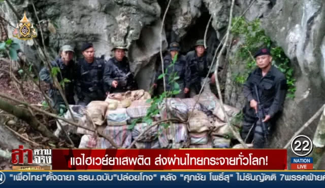 แฉไฮเวย์ยาเสพติด ส่งผ่านไทยกระจายทั่วโลก!