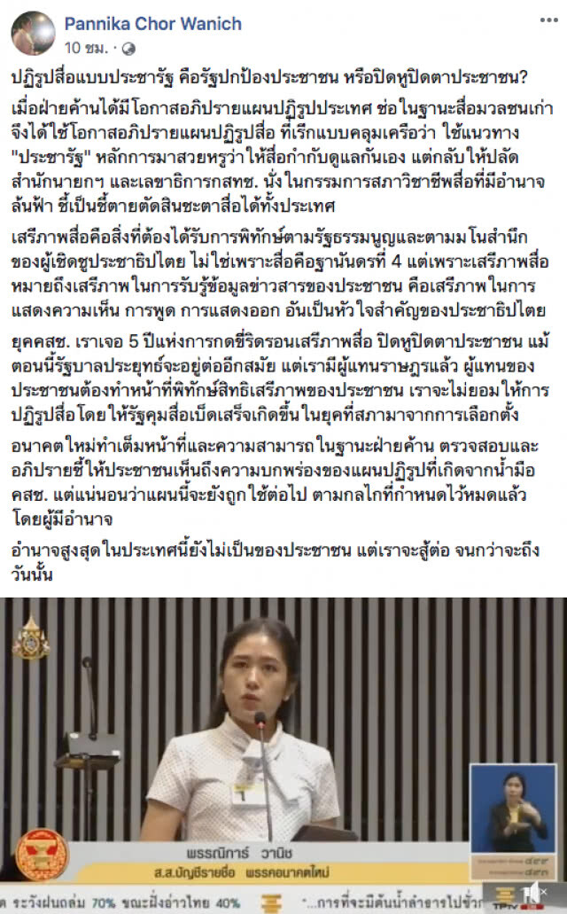 "ช่อ" ฉงน? ในฐานะสื่อมวลชนเก่า "ปฏิรูปสื่อแบบประชารัฐ" คือรัฐปกป้องประชาชน หรือปิดหูปิดตาปชช.?