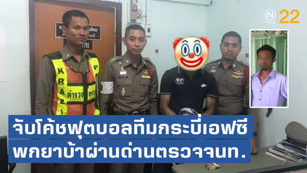 จับโค้ชฟุตบอลทีมกระบี่เอฟซี พกยาบ้าผ่านด่านตรวจจนท.