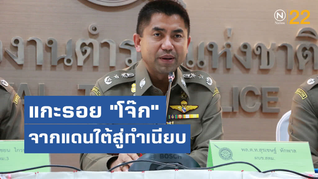 แกะรอย "โจ๊ก" จากแดนใต้สู่ทำเนียบ แกะรอย "โจ๊ก" จากแดนใต้สู่ทำเนียบ