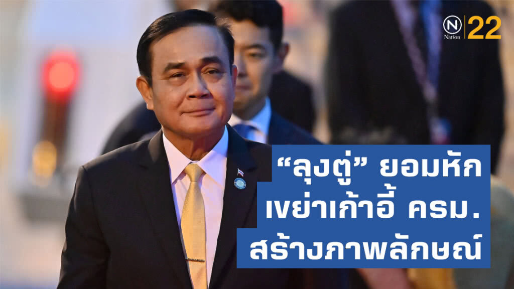 "ลุงตู่" ยอมหัก เขย่าเก้าอี้ ครม. สร้างภาพลักษณ์