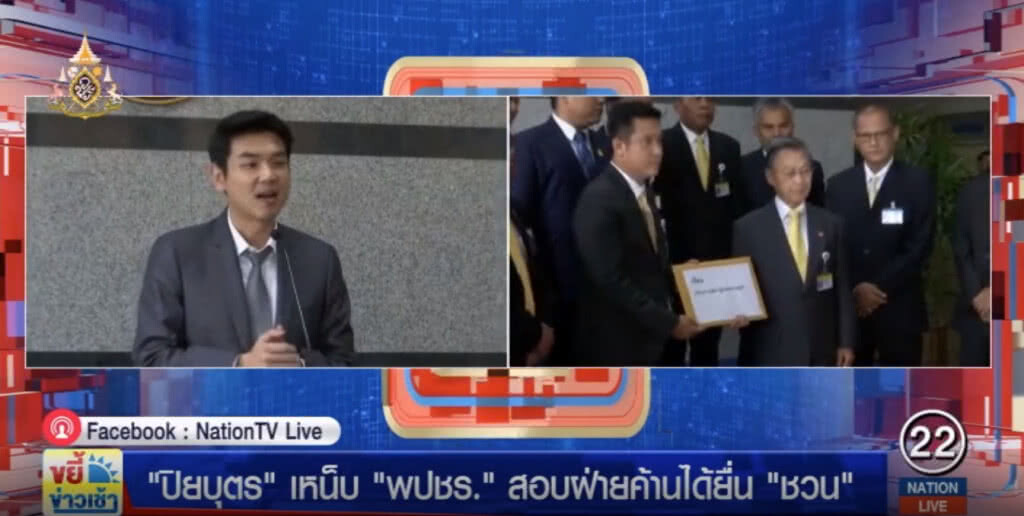 "ปิยบุตร" เหน็บพลังประชารัฐสอบฝ่ายค้านได้ยื่นหนังสื่อกับมือ "ชวน"