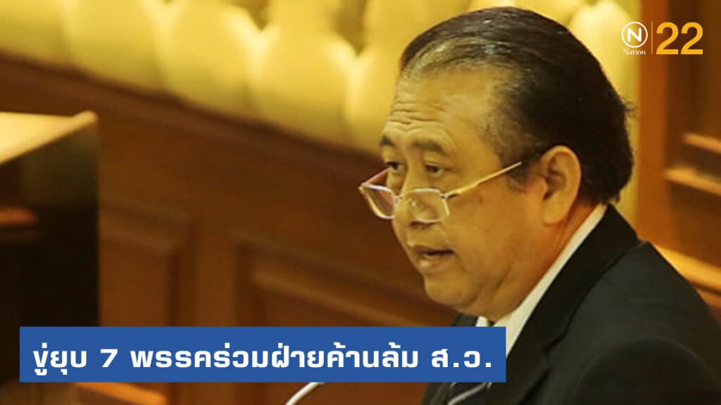 ขู่ยุบ 7 พรรคร่วมฝ่ายค้านล้ม ส.ว.