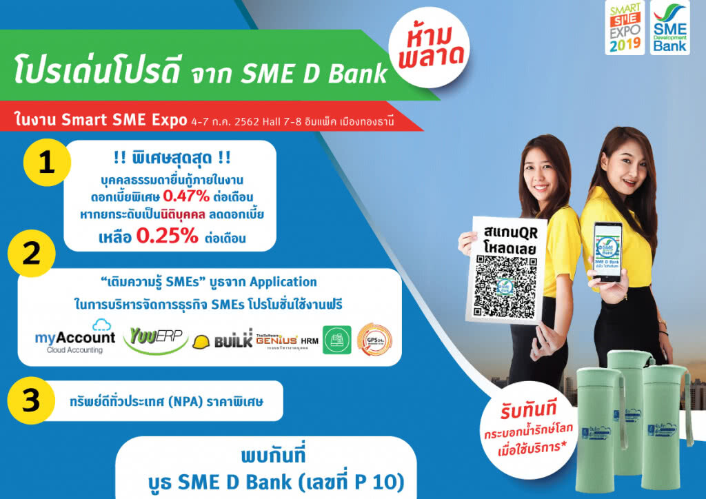 SME D Bank ออกโปรฯ สินเชื่อดอกเบี้ยถูกงาน Smart SME EXPO 2019 SME D Bank ออกโปรฯ สินเชื่อดอกเบี้ยถูกงาน Smart SME EXPO 2019