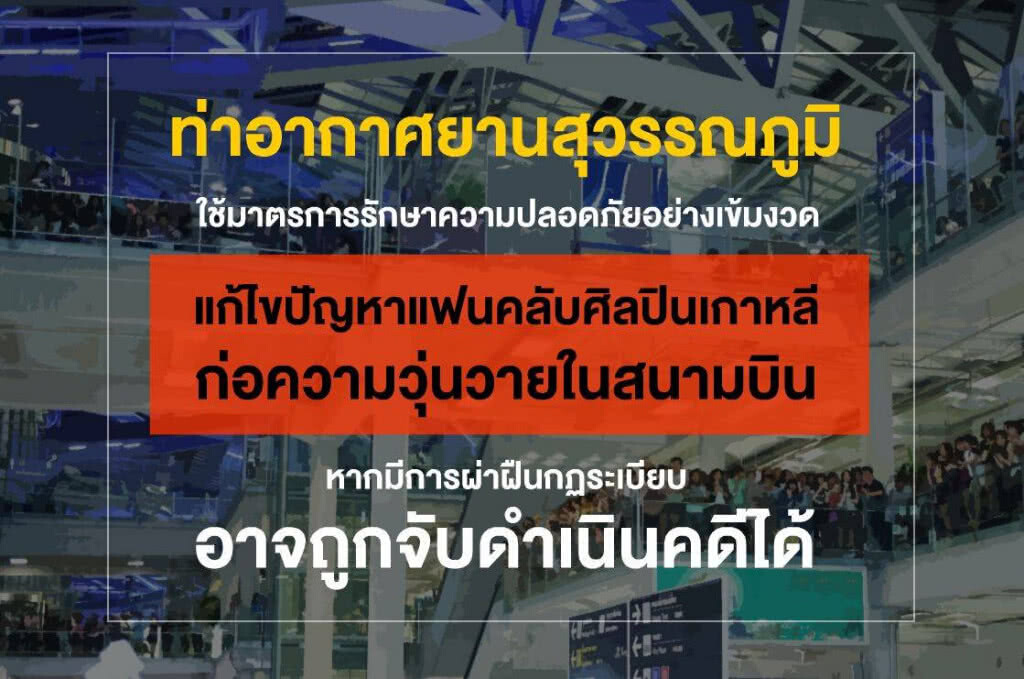 สุวรรณภูมิงัดมาตรการคุมแฟนคลับเกาหลีก่อความวุ่นวาย