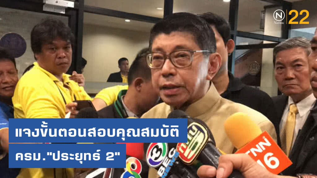 "รองวิษณุ" แจงขั้นตอนสอบคุณสมบัติ ครม."ประยุทธ์ 2"