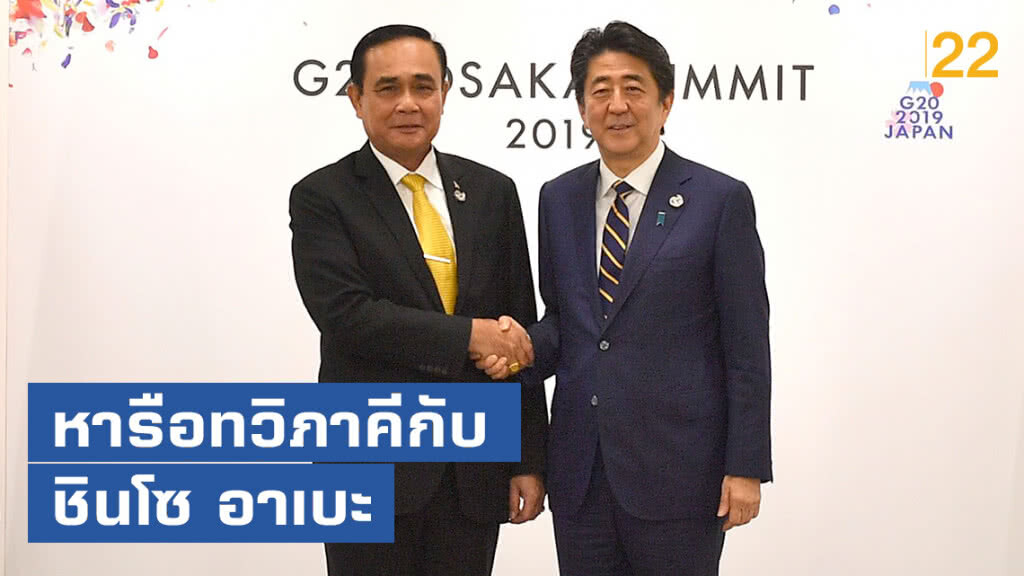 "ประยุทธ์" หารือทวิภาคีกับ ชินโซ อาเบะ นายกรัฐมนตรีญี่ปุ่น