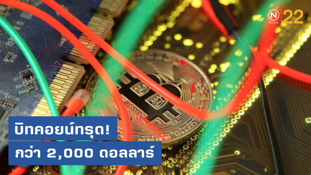 บิทคอยน์ทรุดกว่า 2,000 ดอลลาร์