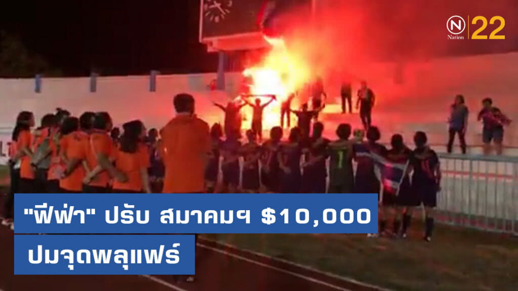 "ฟีฟ่า" สั่งปรับ สมาคมฯ 10,000 US ปมจุดพลุแฟร์