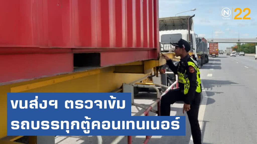 ขนส่งฯ ตรวจเข้มรถบรรทุกตู้คอนเทนเนอร์
