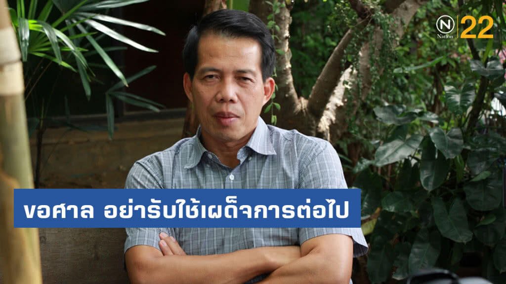 "นคร มาฉิม" ถามศาล ท่านจะรับใช้เผด็จการ หรือจะรับใช้ประชาชน "นคร มาฉิม" ถามศาล ท่านจะรับใช้เผด็จการ หรือจะรับใช้ประชาชน