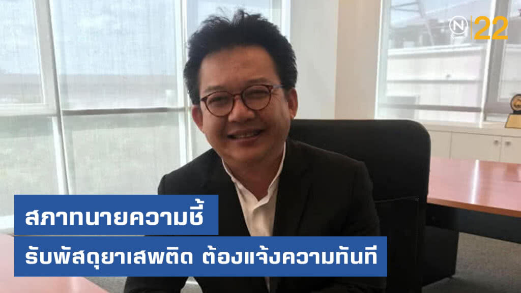 สภาทนายความชี้ รับพัสดุยาเสพติด ต้องแจ้งความทันที