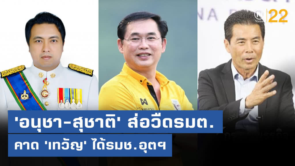 "อนุชา-สุชาติ" ส่อวืดรมต. กลุ่มสามมิตรถกเครียด คาด "เทวัญ" ได้รมช.อุตฯ