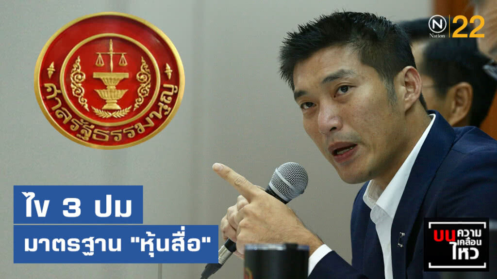 ไข 3 ปม มาตรฐาน "หุ้นสื่อ"