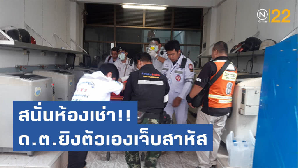 สนั่นห้องเช่า!! ดาบตำรวจยิงตัวเองเจ็บสาหัส เหตุเครียดเรื่องค้ำประกันเงินกู้แทนเพื่อน สนั่นห้องเช่า!! ดาบตำรวจยิงตัวเองเจ็บสาหัส เหตุเครียดเรื่องค้ำประกันเงินกู้แทนเพื่อน