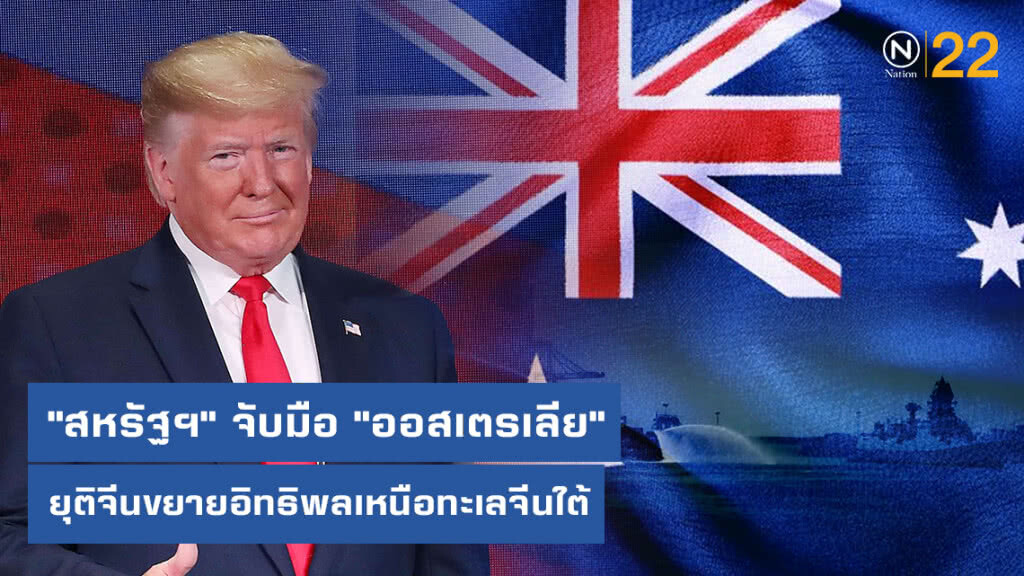 "สหรัฐฯ" จับมือ "ออสเตรเลีย" ยุติจีนขยายอิทธิพลเหนือทะเลจีนใต้