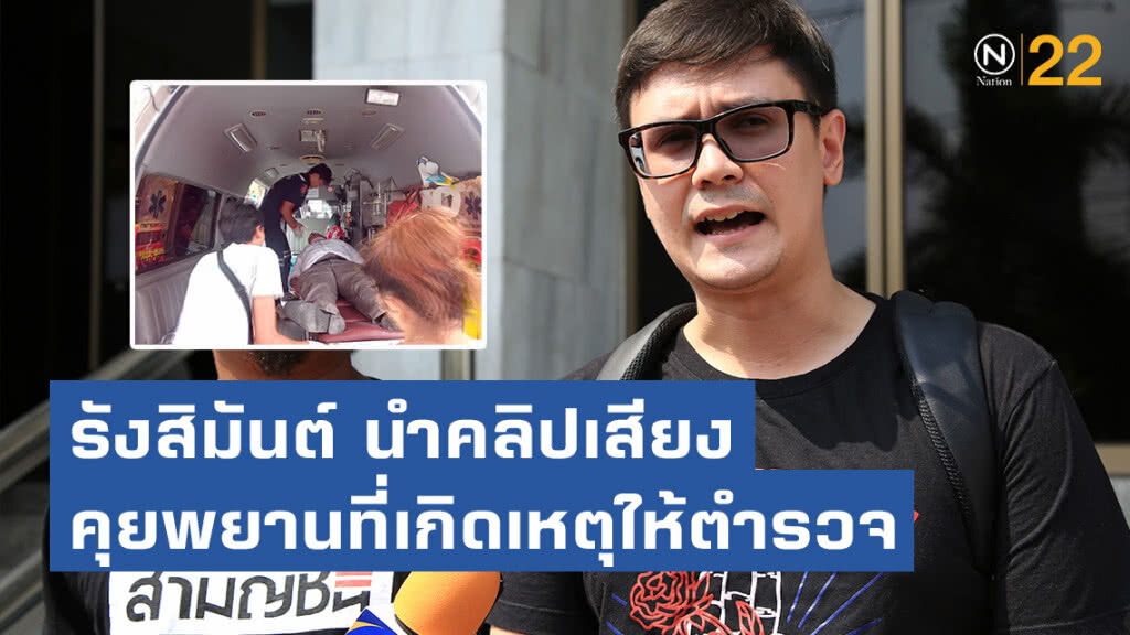 รังสิมันต์ นำคลิปเสียงคุยพยานที่เกิดเหตุให้ตำรวจ เชื่อไม่ใช่เรื่องส่วนตัว-มีคนได้ผลประโยชน์