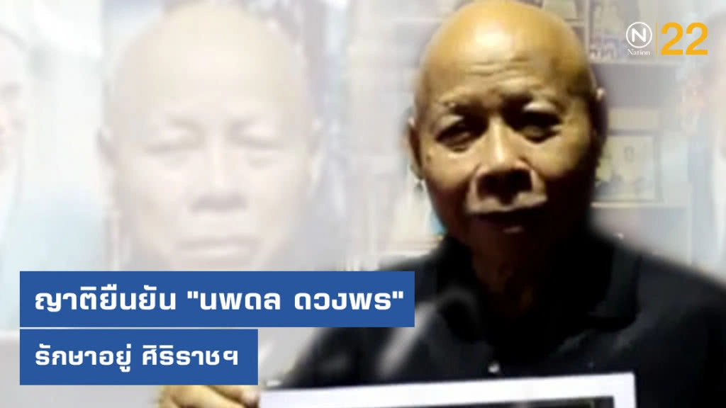 ญาติยืนยัน "นพดล ดวงพร" รักษาอยู่ ศิริราชฯ