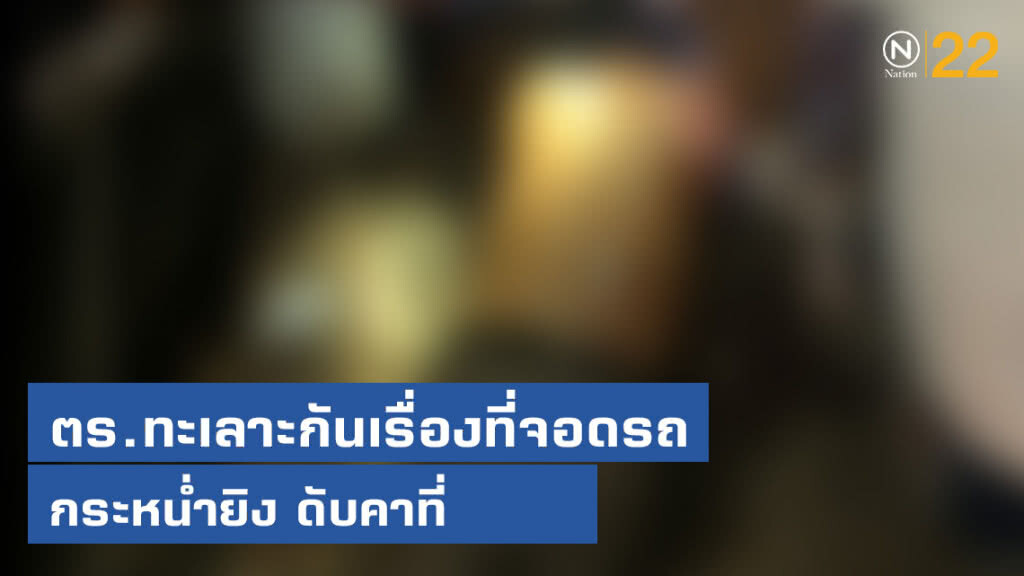 ตำรวจทะเลาะกันเรื่องที่จอดรถ ร.ต.อ.กระหน่ำยิง ด.ต. ดับคาที่ ตำรวจทะเลาะกันเรื่องที่จอดรถ ร.ต.อ.กระหน่ำยิง ด.ต. ดับคาที่