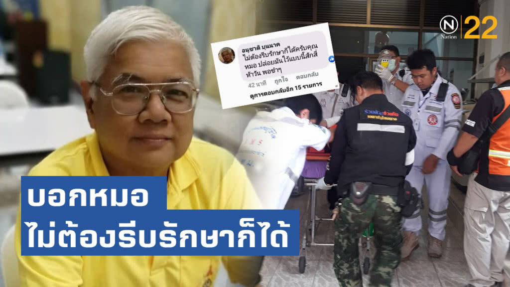 "พล.ต.ดร.อนุชาติ" เมนต์แรงถึง "จ่านิว" บอกหมอไม่ต้องรีบรักษาก็ได้