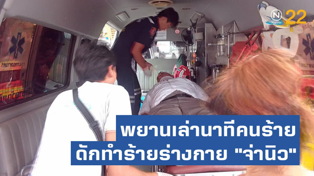 พยานเล่านาทีคนร้าย ดักทำร้ายร่างกาย "จ่านิว"