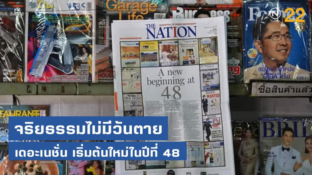 เดอะเนชั่น​ เริ่มต้นใหม่ในปีที่​ 48​ : จริยธรรมไม่มีวันตาย