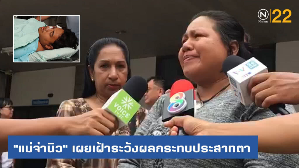 "แม่จ่านิว" เผยเฝ้าระวังผลกระทบประสาทตา "แม่จ่านิว" เผยเฝ้าระวังผลกระทบประสาทตา