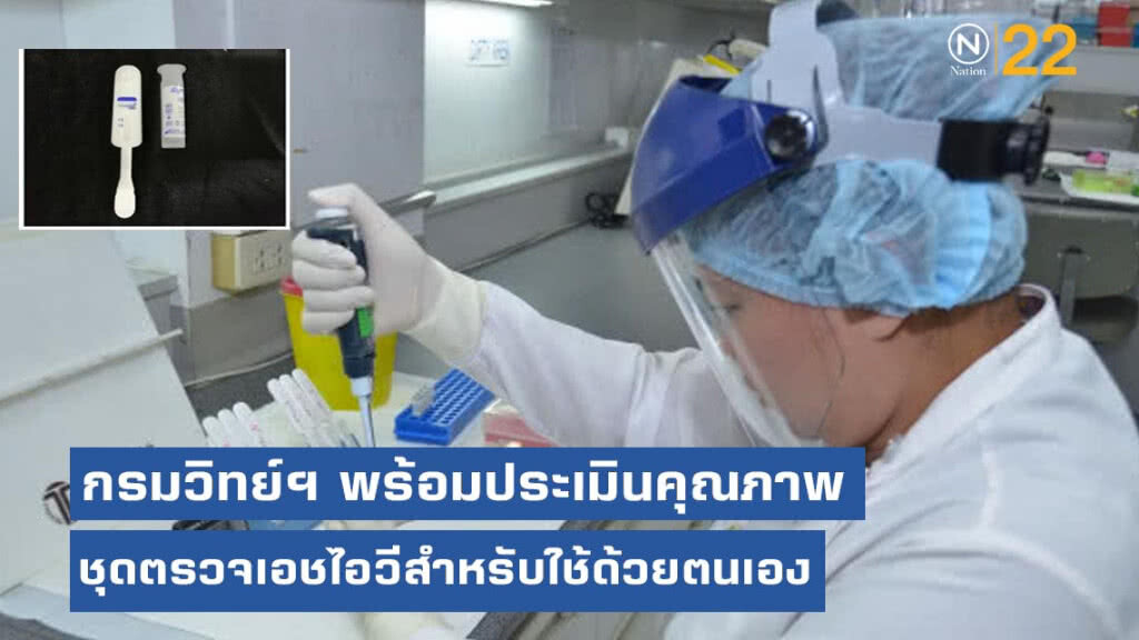กรมวิทย์ฯ พร้อมประเมินคุณภาพชุดตรวจเอชไอวีสำหรับใช้ด้วยตนเอง