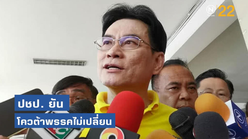 ปชป. ยันรายชื่อรัฐมนตรีโควต้าพรรคไม่เปลี่ยน ปชป. ยันรายชื่อรัฐมนตรีโควต้าพรรคไม่เปลี่ยน