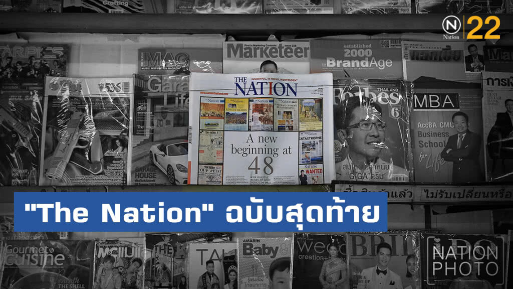 อำลา "The Nation" ฉบับสุดท้ายบนแผงหนังสือ อำลา "The Nation" ฉบับสุดท้ายบนแผงหนังสือ