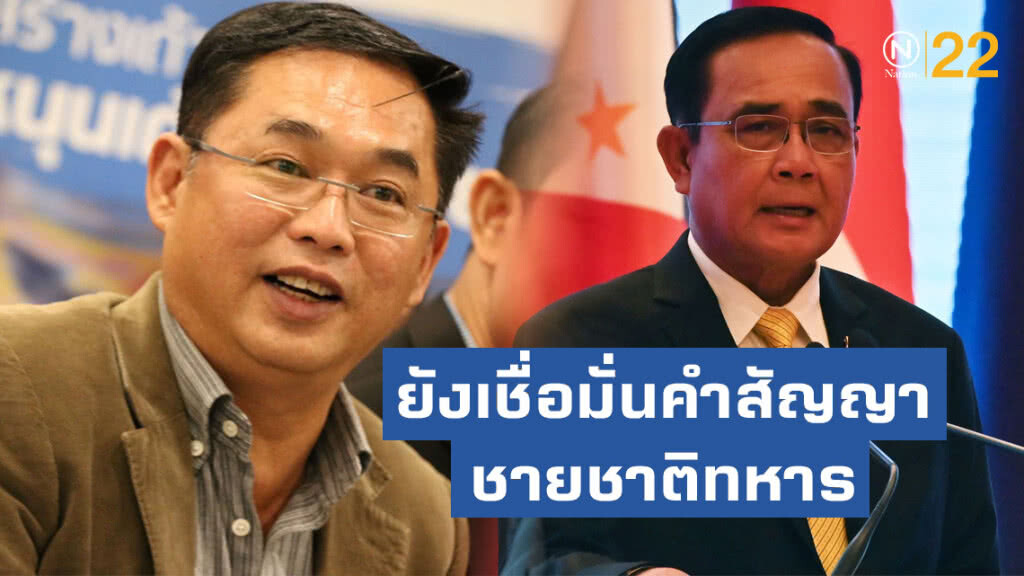 "อนุชา"ยังเชื่อมั่นคำสัญญาชายชาติทหาร "บิ๊กตู่"รับปากไม่เปลี่ยนแปลงตำแหน่ง "อนุชา"ยังเชื่อมั่นคำสัญญาชายชาติทหาร "บิ๊กตู่"รับปากไม่เปลี่ยนแปลงตำแหน่ง