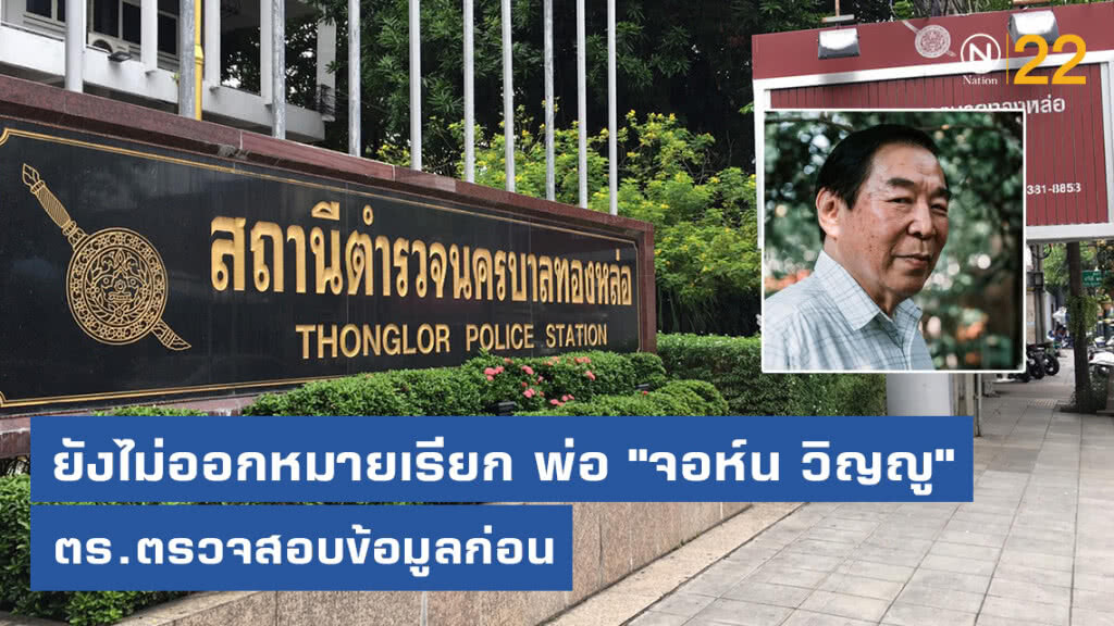 ยังไม่ออกหมายเรียก พ่อ "จอห์น วิญญู" โพสต์หมิ่น "ศาลรัฐธรรมนูญ"