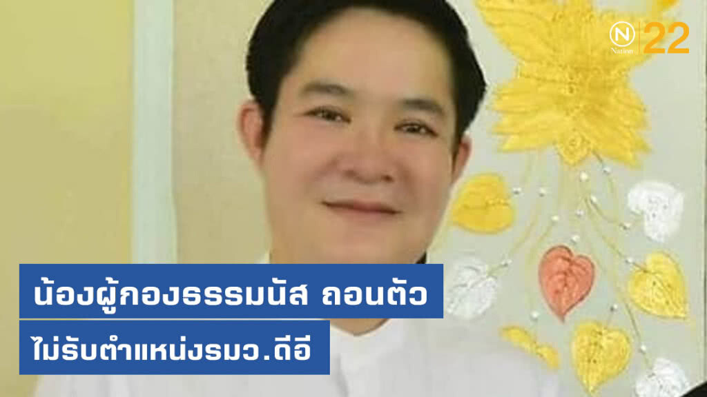 "อัครา" น้อง "ธรรมนัส" ถอนตัว "ดีอี" นาทีสุดท้าย "อัครา" น้อง "ธรรมนัส" ถอนตัว "ดีอี" นาทีสุดท้าย
