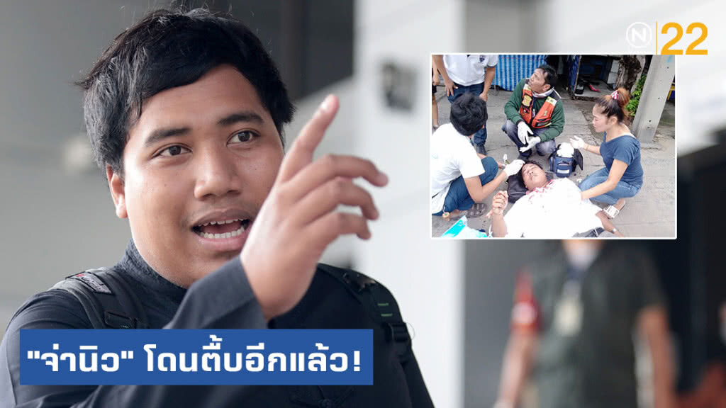 "จ่านิว" โดนตื้บอีกแล้ว! "จ่านิว" โดนตื้บอีกแล้ว!