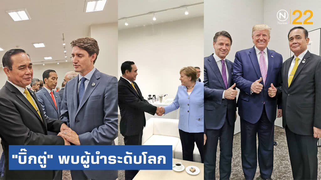 "บิ๊กตู่" พบผู้นำระดับโลก ร่วมประชุม G 20