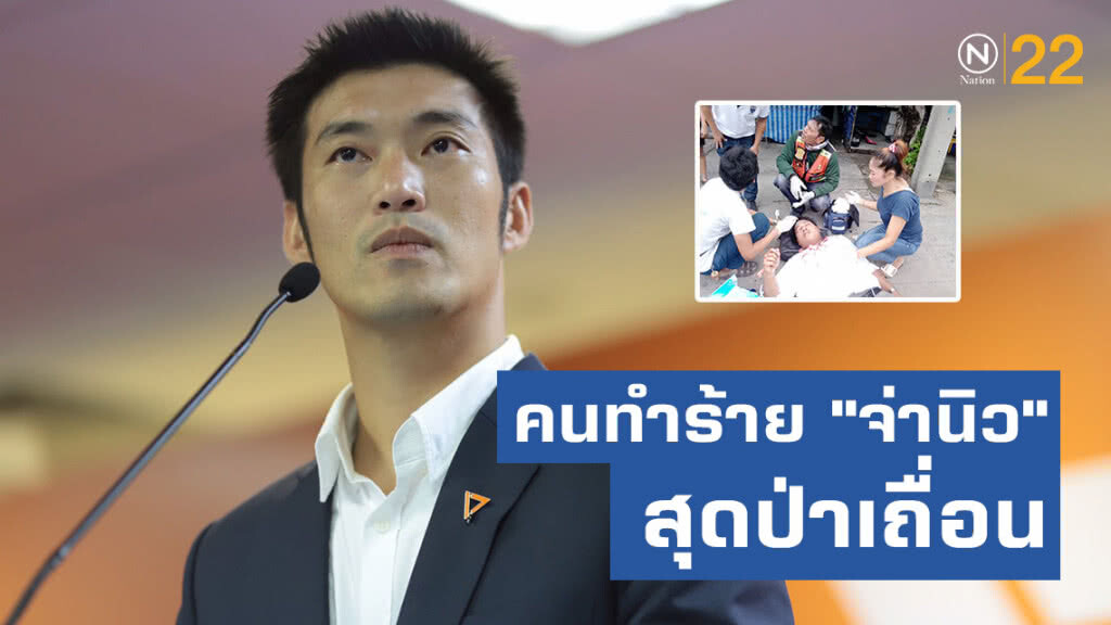 "ธนาธร" ซัดคนทำร้าย "จ่านิว" สุดป่าเถื่อน