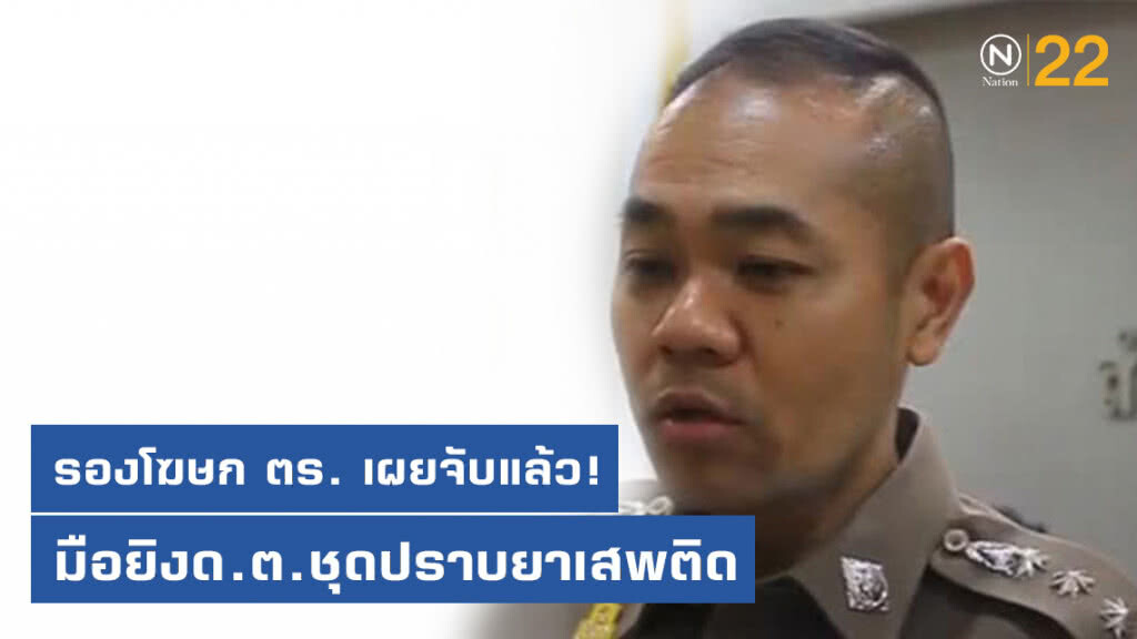 รองโฆษก ตร. เผยจับแล้ว! มือยิงด.ต.ชุดปราบยาเสพติด