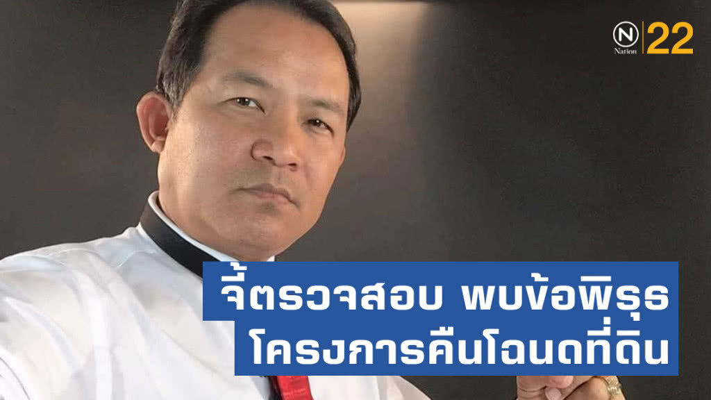 "ศรีสุวรรณ" โร่ สตง. จี้ตรวจสอบ พบข้อพิรุธ โครงการคืนโฉนดที่ดิน คาดเป็นการสร้างภาพ