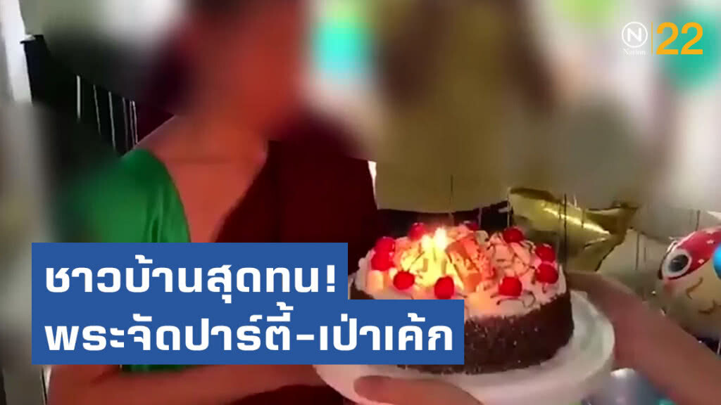 ชาวบ้านสุดทน! พระจัดปาร์ตี้-เป่าเค้ก ชาวบ้านสุดทน! พระจัดปาร์ตี้-เป่าเค้ก