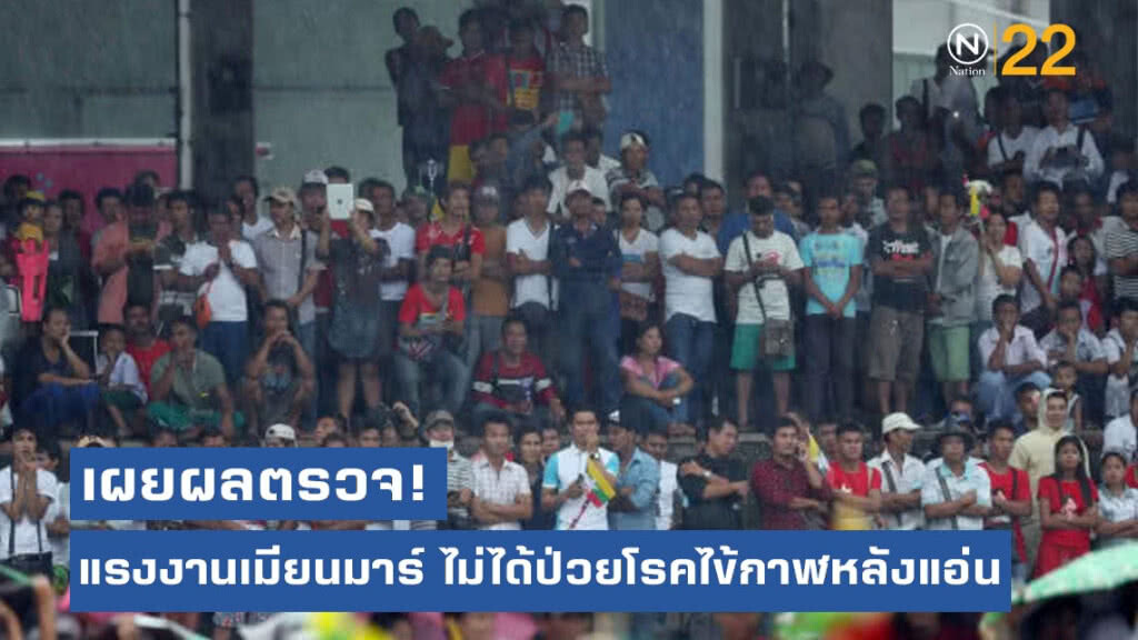 กรมควบคุมโรค เผยผลตรวจแรงงานชาวเมียนมาร์ ไม่ได้ป่วยโรคไข้กาฬหลังแอ่น