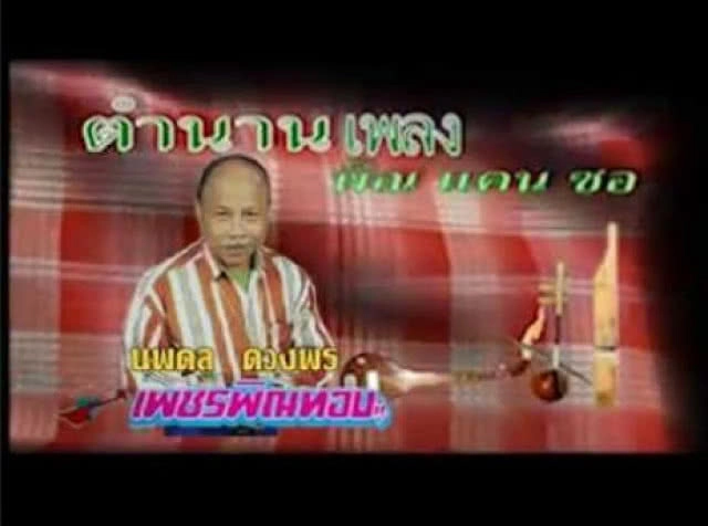 ญาติยืนยัน "นพดล ดวงพร" รักษาอยู่ ศิริราชฯ