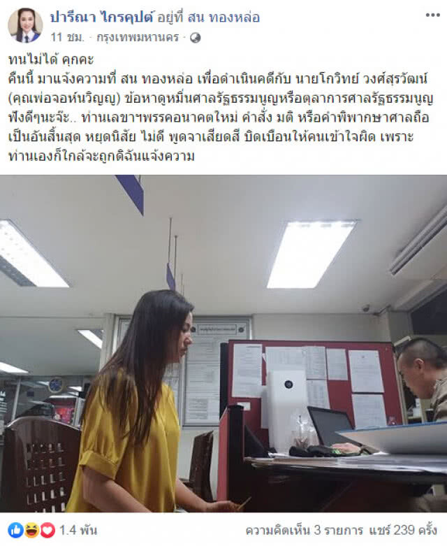 "ปารีณา" ไม่ทน! แจ้งความพ่อจอห์นวิญญู