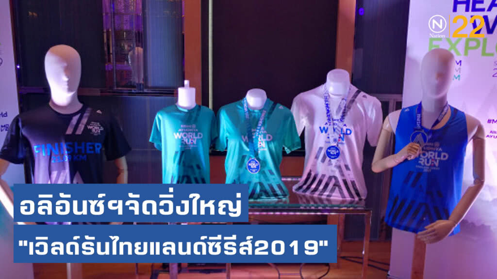 อลิอันซ์ฯจัดวิ่งใหญ่ "เวิลด์รันไทยแลนด์ซีรีส์2019"