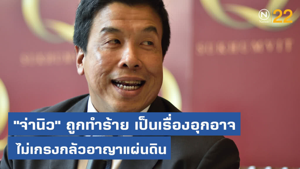 "ชัชชาติ" ชี้ "จ่านิว" ถูกทำร้าย เป็นเรื่องอุกอาจ ไม่เกรงกลัวอาญาแผ่นดิน