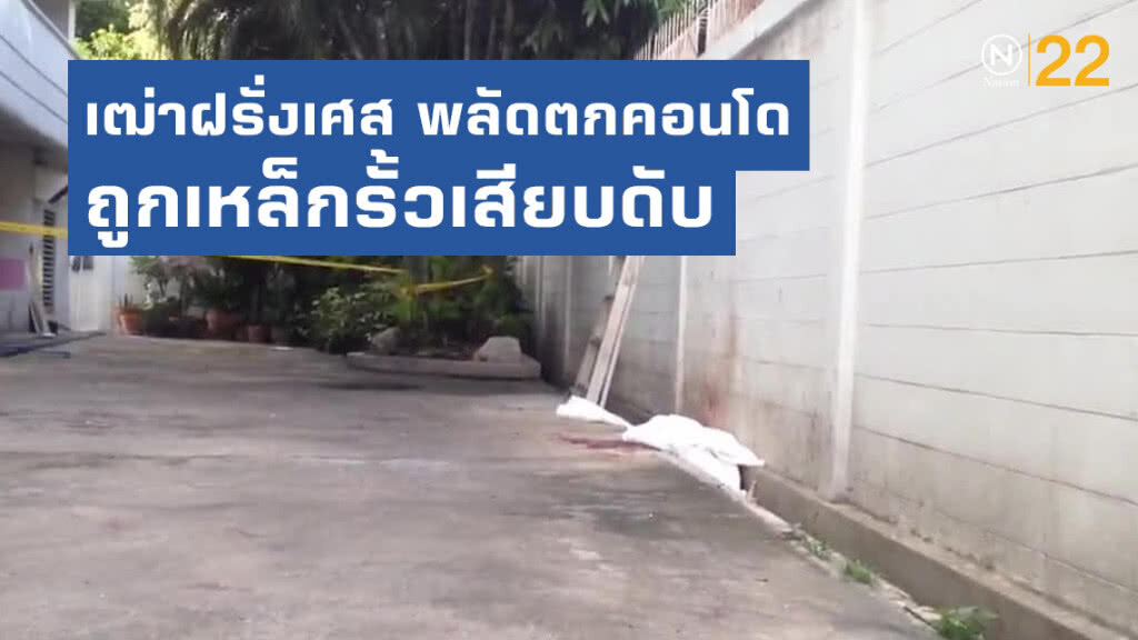 เฒ่าฝรั่งเศสพลัดตกคอนโดย่านสุขุมวิท61 ถูกเหล็กรั้วเสียบดับ เฒ่าฝรั่งเศสพลัดตกคอนโดย่านสุขุมวิท61 ถูกเหล็กรั้วเสียบดับ