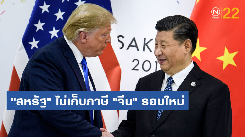 "สหรัฐ" ไม่เก็บภาษี "จีน" รอบใหม่ "สหรัฐ" ไม่เก็บภาษี "จีน" รอบใหม่