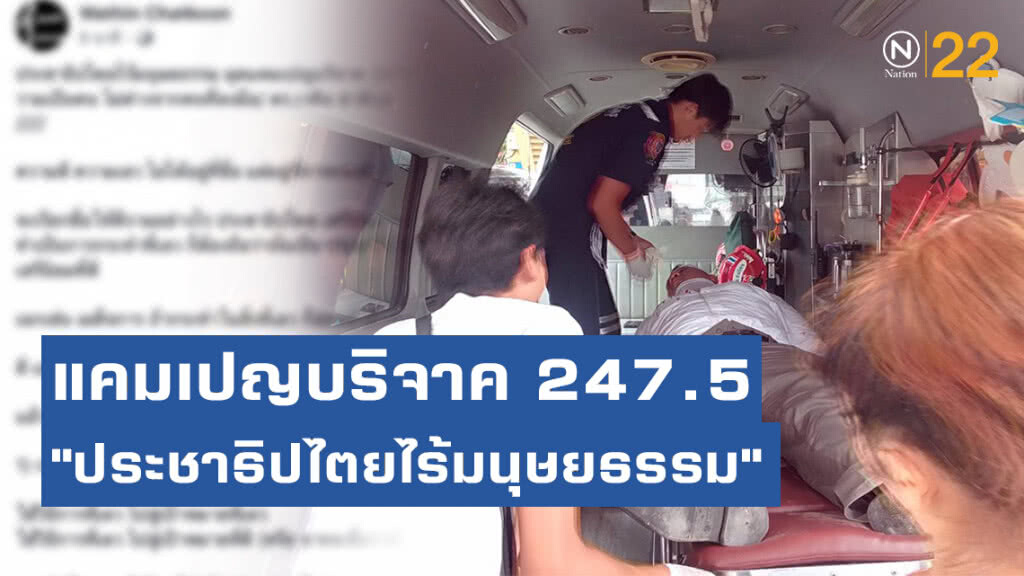 ดร.เวทิน ซัดแคมเปญบริจาค​ 247.5 "ประชาธิปไตยไร้มนุษยธรรม"