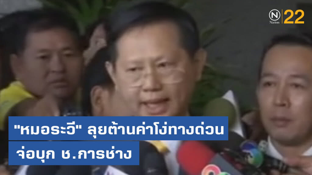 "หมอระวี" ลุยต้านค่าโง่ทางด่วน จ่อบุก ช.การช่าง