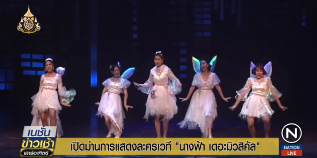 เปิดม่านการแสดงละครเวที "นางฟ้า เดอะมิวสิคัล" เปิดม่านการแสดงละครเวที "นางฟ้า เดอะมิวสิคัล"